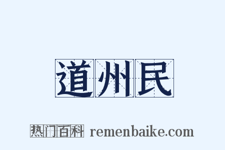 道州民是什么意思的图片